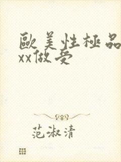 欧美性极品xxxx做受