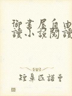 御书屋自由的阅读小说阅读网