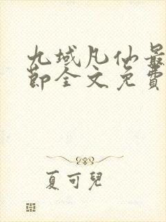 九域凡仙最新章节全文免费阅读封面