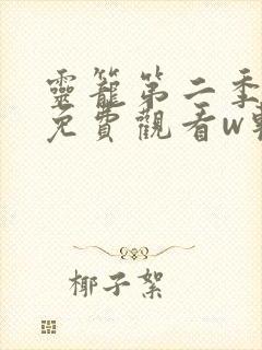 灵笼第二季在线免费观看w软件