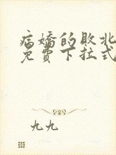 病娇的败北漫画免费下拉式