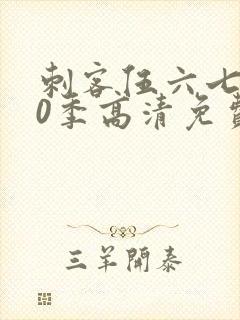 刺客伍六七第20季高清免费网站