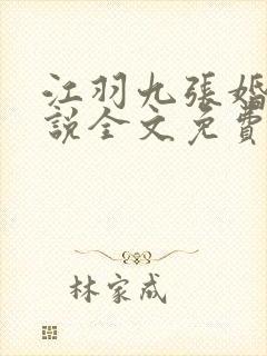 江羽九张婚书小说全文免费