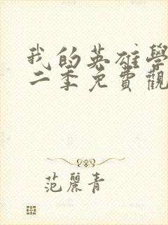 我的英雄学院第二季免费观看