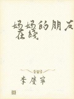 妈妈的朋友 4 在线