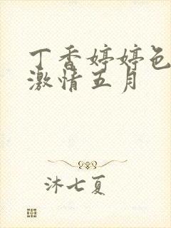 丁香婷婷色综合激情五月封面