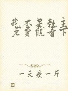 我不是教主漫画免费观看下拉式六漫画