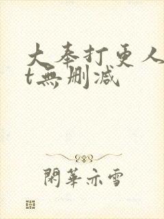 大奉打更人txt无删减