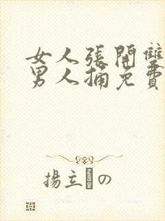 女人张开双腿让男人捅免费视频封面