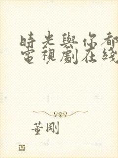 时光与你都很甜电视剧在线