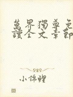 万界独尊免费阅读全文章节