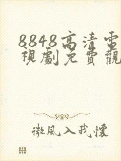8848高清电视剧免费观看下载安装
