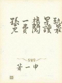 孙一杨星轨全文免费阅读最新章节封面