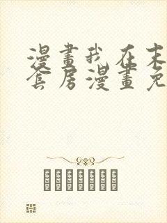 漫画我在末世有套房漫画免费阅读