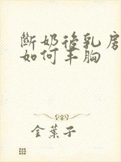 断奶后乳房变小如何丰胸封面