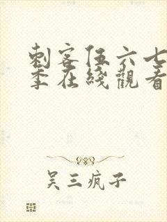 刺客伍六七第四季在线观看完整版