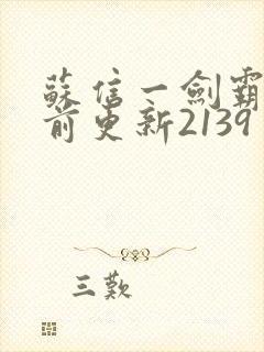 苏信一剑霸天超前更新2139