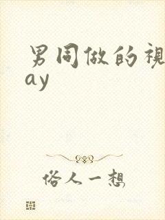 男同做的视频gay