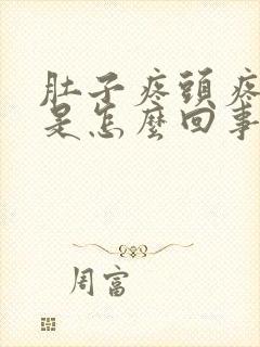 肚子疼头疼想吐是怎么回事