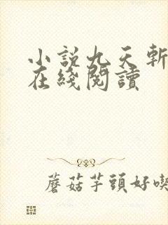 小说九天斩神诀在线阅读封面