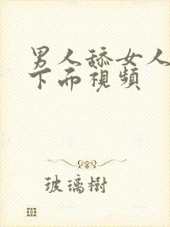 男人舔女人的逼下面视频封面