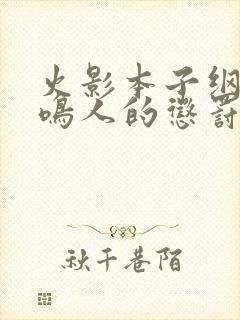 火影本子纲手对鸣人的惩罚漫画