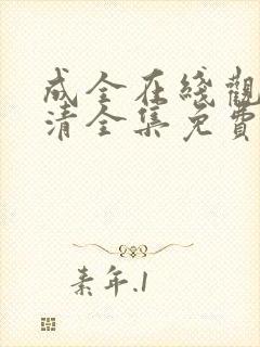 成全在线观看高清全集免费