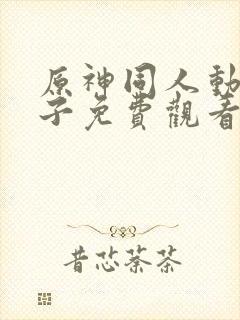 原神同人动画片子免费观看全集高清