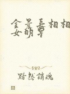 金晨长相相似的女明星