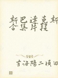 斯巴达克斯床戏合集片段