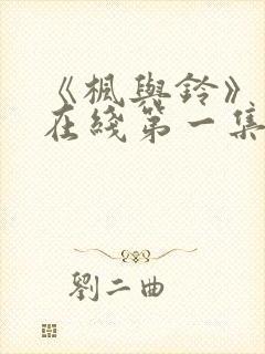 《枫与铃》动漫在线第一集免费观看封面