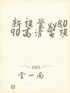 新视觉yy8090高清电视剧在线