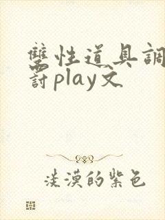 双性道具调教惩罚play文