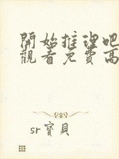 开始推理吧在线观看免费高清西瓜