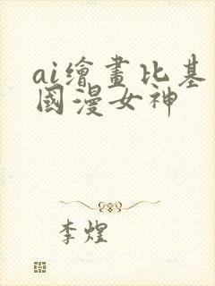 ai绘画比基尼国漫女神