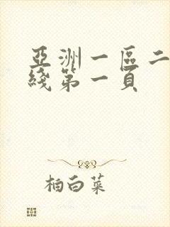 亚洲一区二区在线第一页