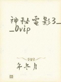 神秘电影3_0_0vip