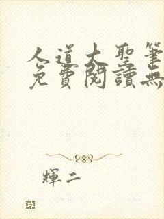 人道大圣笔趣阁免费阅读无弹窗