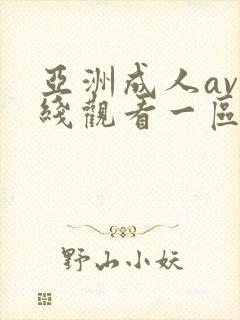 亚洲成人av在线观看一区