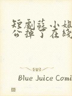 短剧苏小姐你老公掉了在线观看