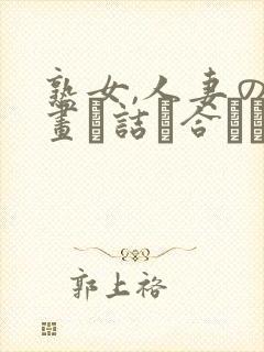 熟女,人妻の动画を诘め合わせました封面