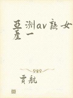 亚洲av熟女国产一