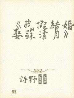 《我假结婚,竟娶苏清月》第四季封面