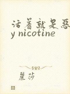 活着就是恶心by nicotine封面