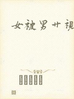 女被男艹视频