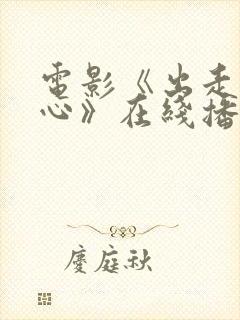 电影《出走的决心》在线播放