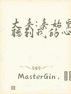 大秦:秦始皇能听到我的心声txt下载