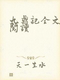 九鼎记全文在线阅读封面