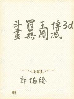 斗罗玉传3d漫画无删减