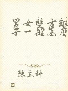 男女双方离婚孩子一般怎么判给谁封面